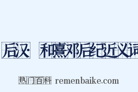 后汉·和熹邓后纪近义词是什么意思的图片